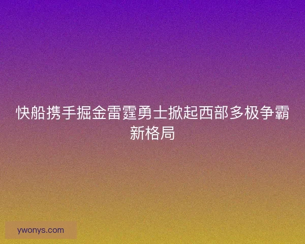 快船携手掘金雷霆勇士掀起西部多极争霸新格局