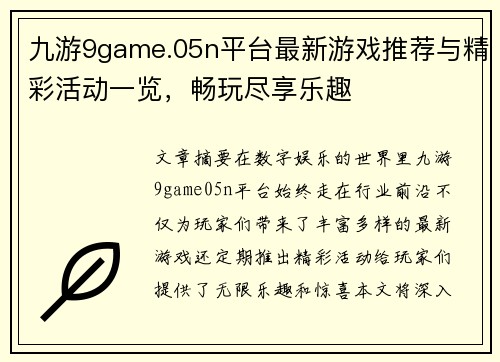 九游9game.05n平台最新游戏推荐与精彩活动一览，畅玩尽享乐趣