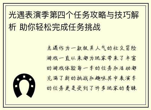 光遇表演季第四个任务攻略与技巧解析 助你轻松完成任务挑战