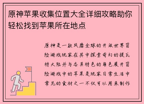 原神苹果收集位置大全详细攻略助你轻松找到苹果所在地点