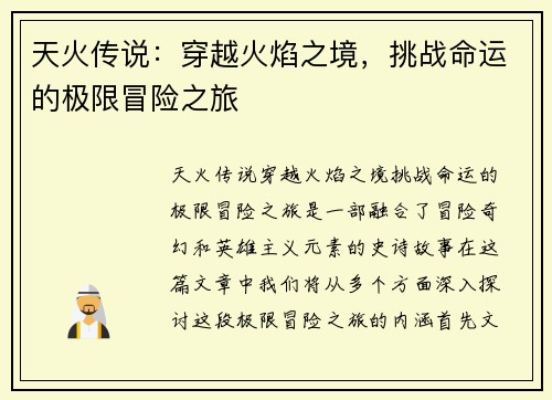天火传说：穿越火焰之境，挑战命运的极限冒险之旅