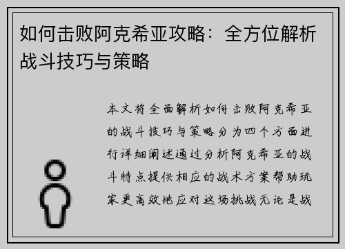 如何击败阿克希亚攻略：全方位解析战斗技巧与策略