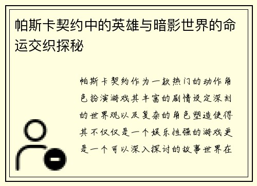 帕斯卡契约中的英雄与暗影世界的命运交织探秘