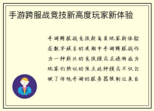 手游跨服战竞技新高度玩家新体验