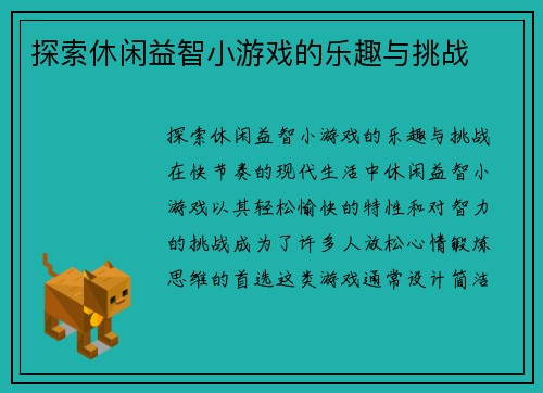 探索休闲益智小游戏的乐趣与挑战