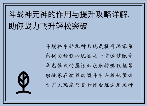 斗战神元神的作用与提升攻略详解，助你战力飞升轻松突破