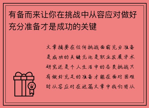 有备而来让你在挑战中从容应对做好充分准备才是成功的关键
