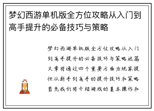梦幻西游单机版全方位攻略从入门到高手提升的必备技巧与策略