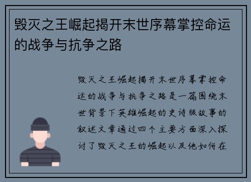 毁灭之王崛起揭开末世序幕掌控命运的战争与抗争之路