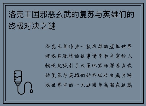 洛克王国邪恶玄武的复苏与英雄们的终极对决之谜