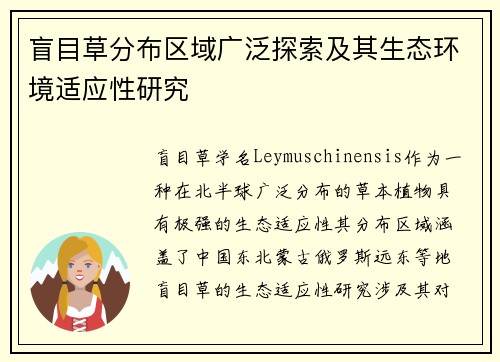 盲目草分布区域广泛探索及其生态环境适应性研究