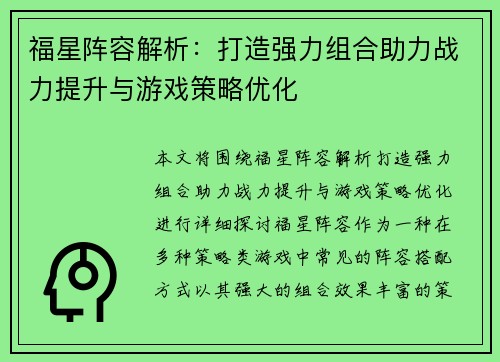 福星阵容解析：打造强力组合助力战力提升与游戏策略优化
