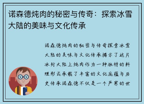 诺森德炖肉的秘密与传奇：探索冰雪大陆的美味与文化传承