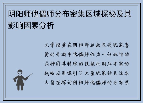 阴阳师傀儡师分布密集区域探秘及其影响因素分析