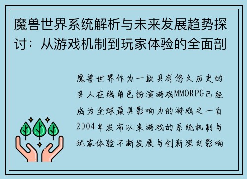 魔兽世界系统解析与未来发展趋势探讨：从游戏机制到玩家体验的全面剖析